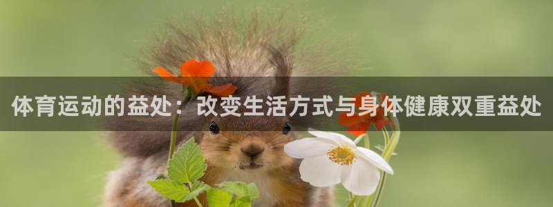 oety欧亿体育官网下载招商电话是多少号码：体育运动的益处：