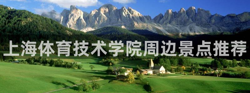 海南oety欧亿体育官网下载发展怎么样：上海体育技术学院周边