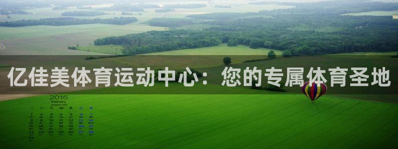 欧亿体育官方正版app娱乐是那个系列的台子：亿佳美体育运动中