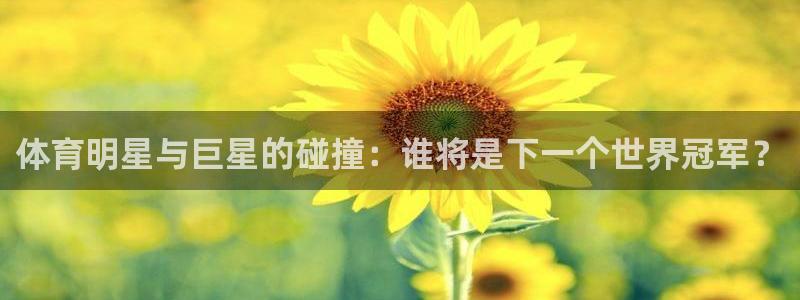 oety欧亿体育官网下载平台是正规平台吗知乎：体育明星与巨星