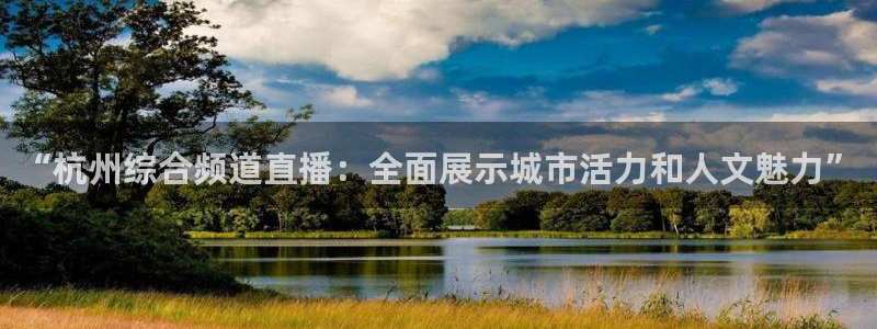 火凤体育直播在线：“杭州综合频道直播：全面展示城市活力和人文魅力”