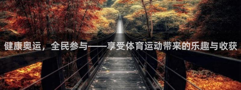 oety欧亿体育官网下载招商电话号码查询：健康奥运，全民参与
