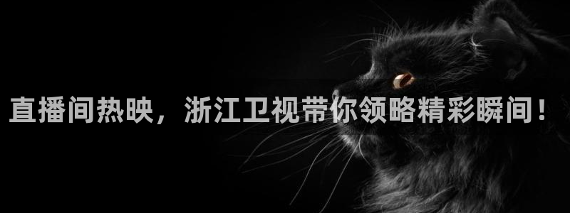 火凤体育直播：直播间热映，浙江卫视带你领略精彩瞬间！