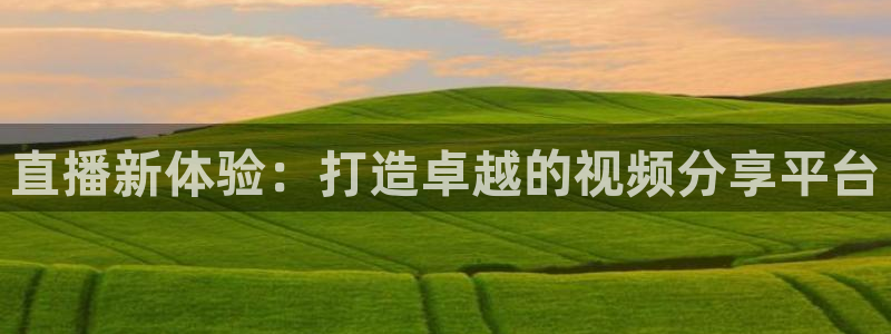 火凤体育直播免费比赛：直播新体验：打造卓越的视频分享平台
