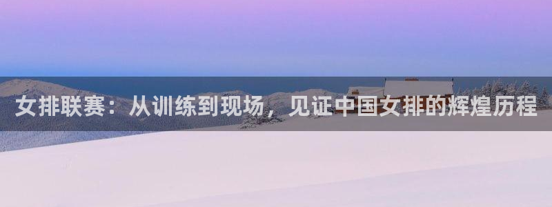 火凤体育直播在线观看高清：女排联赛：从训练到现场，见证中国女排的辉煌历程