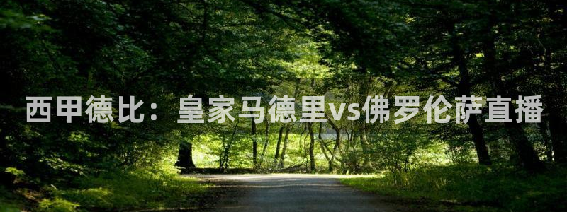 火凤直播体育直播：西甲德比：皇家马德里vs佛罗伦萨直播